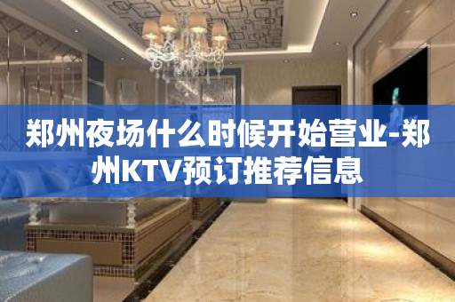 郑州夜场什么时候开始营业-郑州KTV预订推荐信息