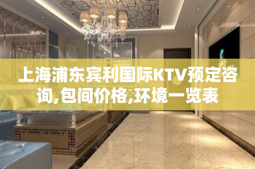 上海浦东宾利国际KTV预定咨询,包间价格,环境一览表