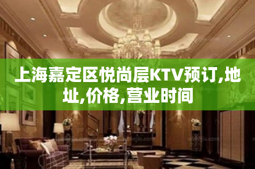 上海嘉定区悦尚层KTV预订,地址,价格,营业时间