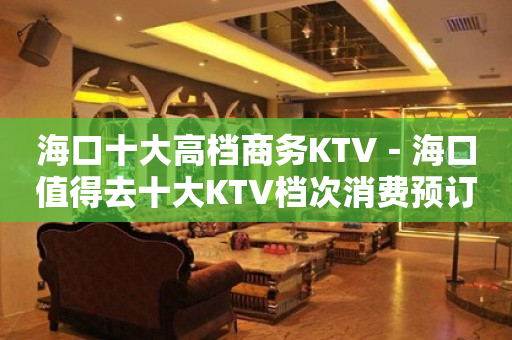 海口十大高档商务KTV－海口值得去十大KTV档次消费预订