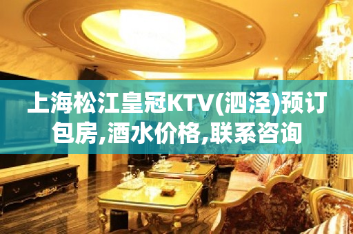上海松江皇冠KTV(泗泾)预订包房,酒水价格,联系咨询