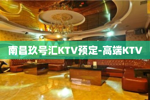 南昌玖号汇KTV预定-高端KTV