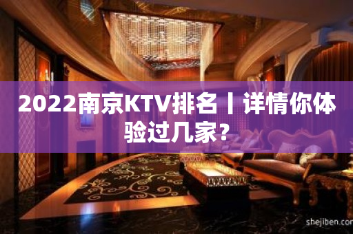 2023﻿南京KTV排名丨详情你体验过几家？