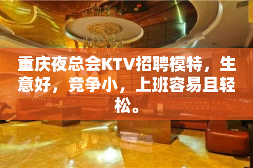 重庆夜总会KTV招聘模特，生意好，竞争小，上班容易且轻松。