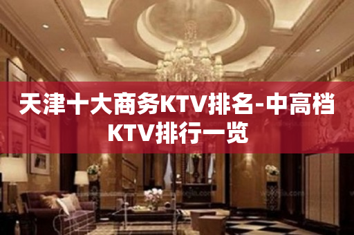 天津十大商务KTV排名-中高档KTV排行一览