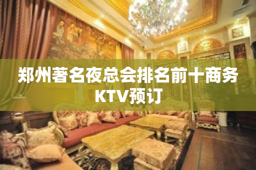 郑州著名夜总会排名前十商务KTV预订