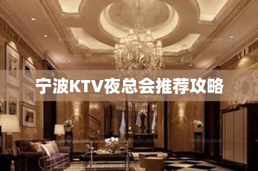 宁波KTV夜总会推荐攻略