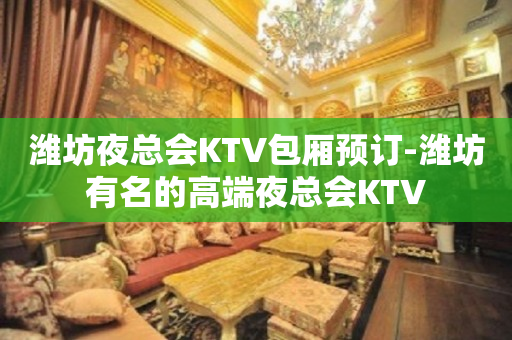 潍坊夜总会KTV包厢预订-潍坊有名的高端夜总会KTV