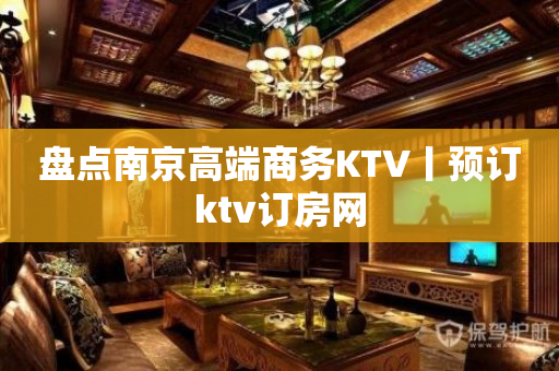 盘点﻿南京高端商务KTV丨预订ktv订房网