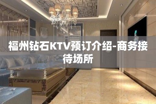 福州钻石KTV预订介绍-商务接待场所