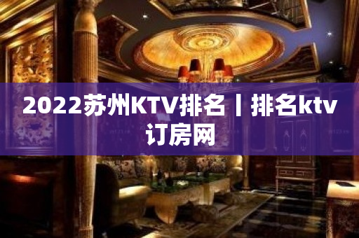 2023苏州KTV排名丨排名ktv订房网