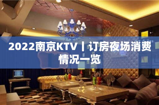 2023南京KTV丨订房夜场消费情况一览