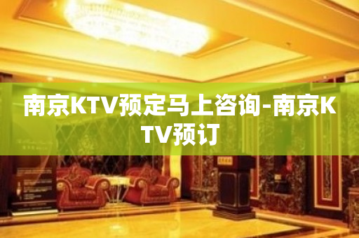 南京KTV预定马上咨询-南京KTV预订