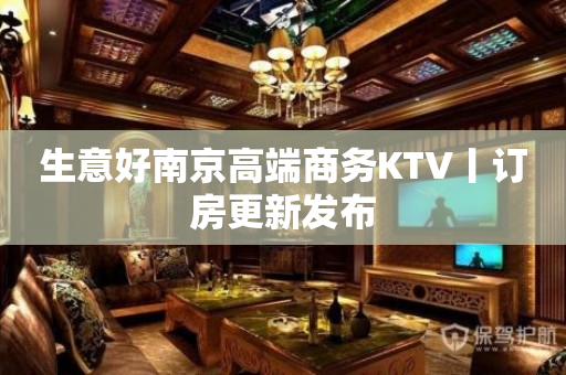 生意好﻿南京高端商务KTV丨订房更新发布