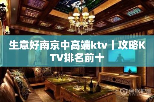 生意好﻿南京中高端ktv丨攻略KTV排名前十