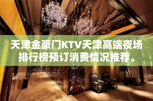 天津金豪门KTV天津高端夜场排行榜预订消费情况推荐。