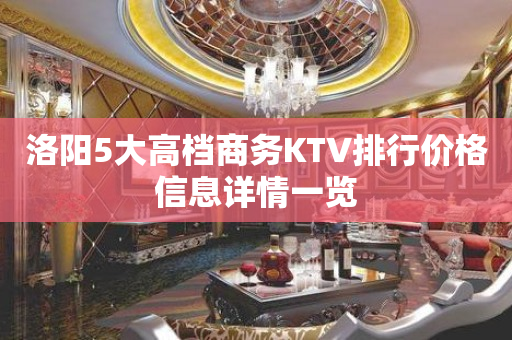 洛阳5大高档商务KTV排行价格信息详情一览
