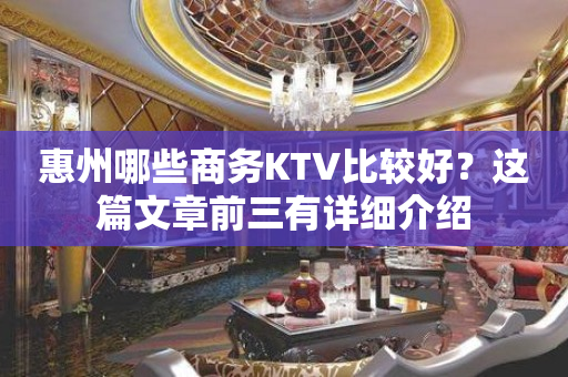 惠州哪些商务KTV比较好？这篇文章前三有详细介绍