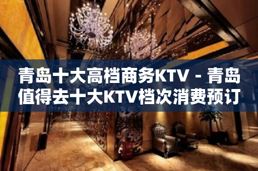 青岛十大高档商务KTV－青岛值得去十大KTV档次消费预订