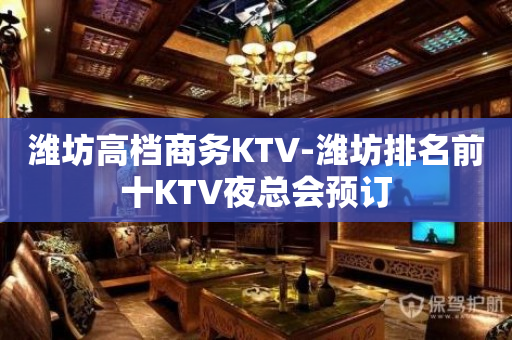 潍坊高档商务KTV-潍坊排名前十KTV夜总会预订