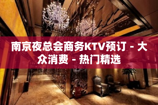南京夜总会商务KTV预订－大众消费－热门精选