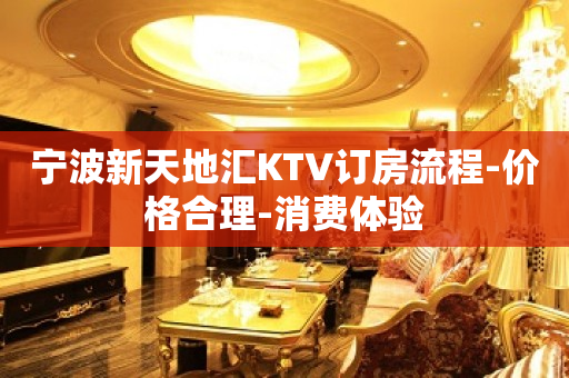 宁波新天地汇KTV订房流程-价格合理-消费体验
