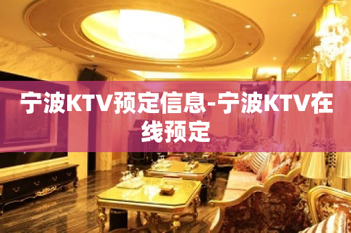 宁波KTV预定信息-宁波KTV在线预定