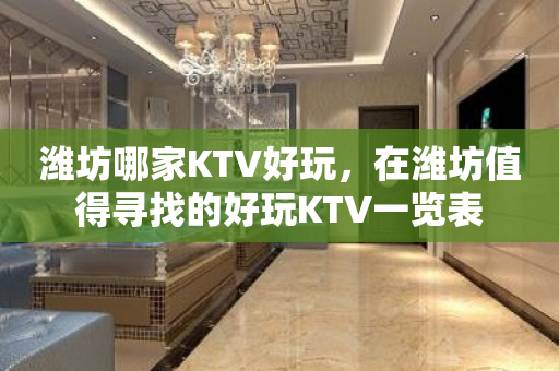 潍坊哪家KTV好玩，在潍坊值得寻找的好玩KTV一览表