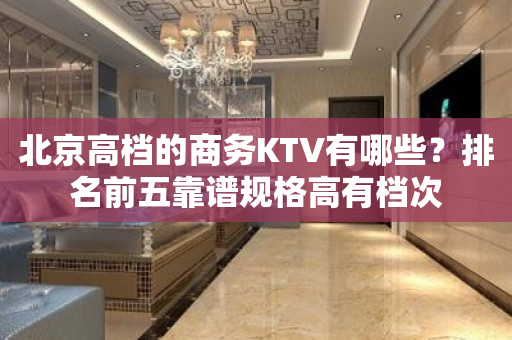 北京高档的商务KTV有哪些？排名前五靠谱规格高有档次
