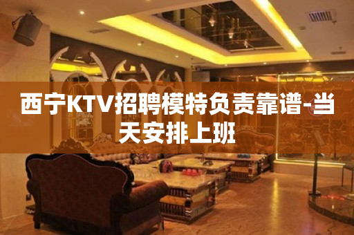 西宁KTV招聘模特负责靠谱-当天安排上班