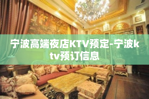 宁波高端夜店KTV预定-宁波ktv预订信息