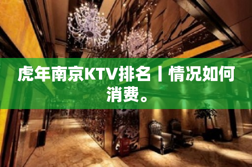 虎年南京KTV排名丨情况如何消费。