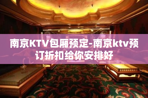 南京KTV包厢预定-南京ktv预订折扣给你安排好
