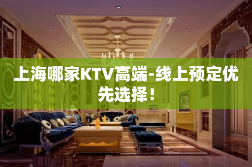 上海哪家KTV高端-线上预定优先选择！