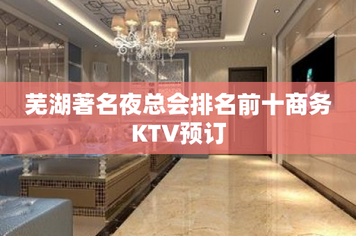 芜湖著名夜总会排名前十商务KTV预订