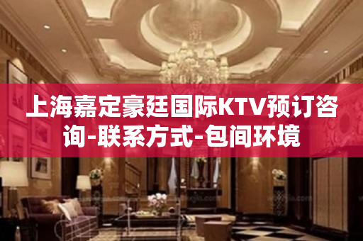 上海嘉定豪廷国际KTV预订咨询-联系方式-包间环境