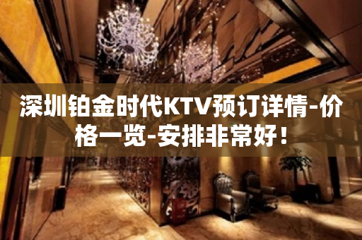深圳铂金时代KTV预订详情-价格一览-安排非常好！