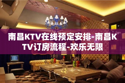 南昌KTV在线预定安排-南昌KTV订房流程-欢乐无限