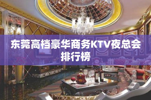 东莞高档豪华商务KTV夜总会排行榜