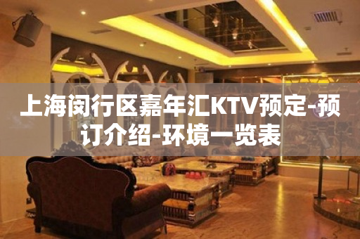 上海闵行区嘉年汇KTV预定-预订介绍-环境一览表