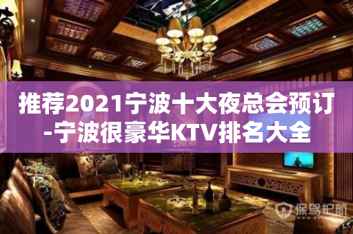 推荐2021宁波十大夜总会预订-宁波很豪华KTV排名大全