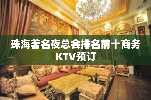 珠海著名夜总会排名前十商务KTV预订