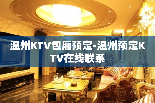 温州KTV包厢预定-温州预定KTV在线联系
