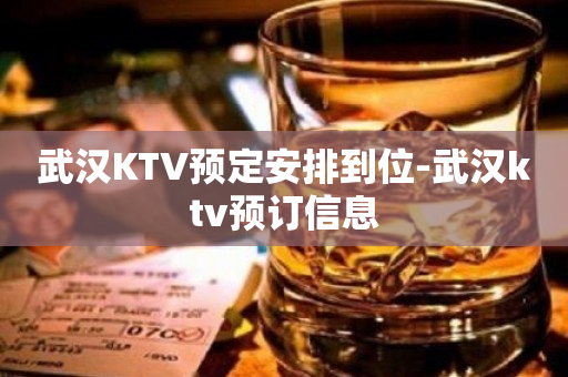 武汉KTV预定安排到位-武汉ktv预订信息