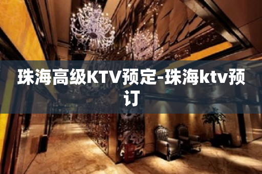 珠海高级KTV预定-珠海ktv预订