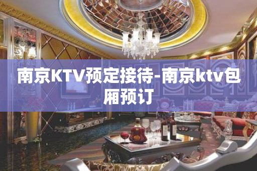 南京KTV预定接待-南京ktv包厢预订