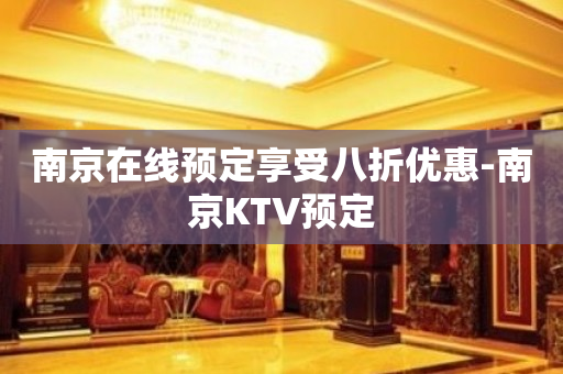 南京在线预定享受八折优惠-南京KTV预定
