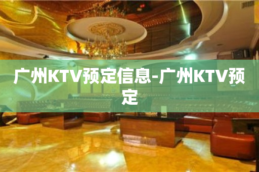 广州KTV预定信息-广州KTV预定