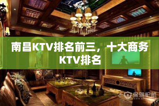 南昌KTV排名前三，十大商务KTV排名
