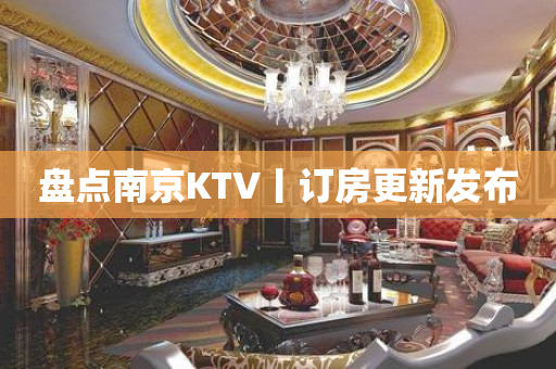 盘点﻿南京KTV丨订房更新发布